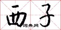 西子怎么写好看