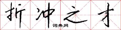 折冲之才怎么写好看