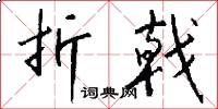 折戟怎么写好看