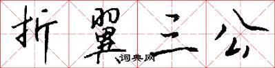 折翼三公怎么写好看