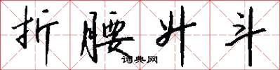折腰升斗怎么写好看