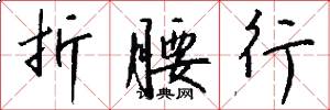 折腰行怎么写好看