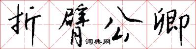 折臂公卿怎么写好看