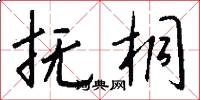 抚桐怎么写好看