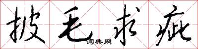 披毛求疵怎么写好看