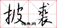 披裘怎么写好看