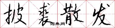 披裘散发怎么写好看