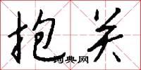 抱关怎么写好看