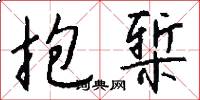 抱椠怎么写好看