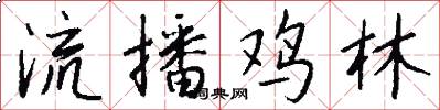 流播鸡林怎么写好看