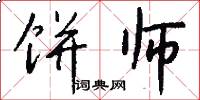 饼师怎么写好看