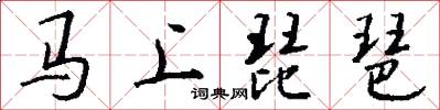马上琵琶怎么写好看