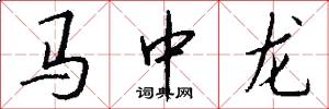 马中龙怎么写好看