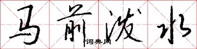 马前泼水怎么写好看