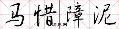 马惜障泥怎么写好看