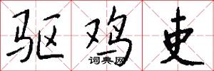 驱鸡吏怎么写好看