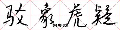 驳象虎疑怎么写好看