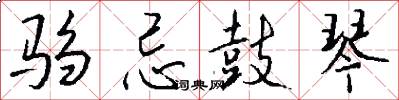 驺忌鼓琴怎么写好看