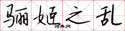 骊姬之乱怎么写好看