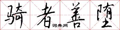 骑者善堕怎么写好看