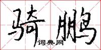 骑鹏怎么写好看