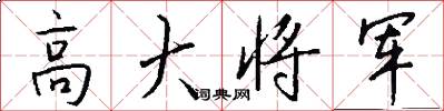 高大将军怎么写好看