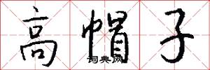高帽子怎么写好看