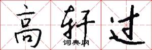 高轩过怎么写好看