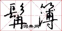 髯簿怎么写好看