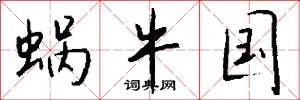 蜗牛国怎么写好看