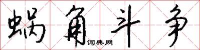 蜗角斗争怎么写好看