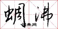 蜩沸怎么写好看