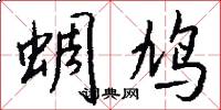 蜩鸠怎么写好看