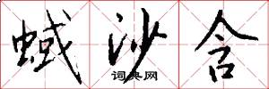 蜮沙含怎么写好看