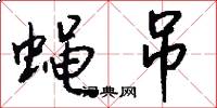 蝇吊怎么写好看