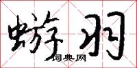 蝣羽怎么写好看