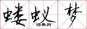 蝼蚁梦怎么写好看