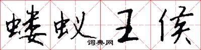 蝼蚁王侯怎么写好看