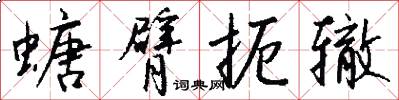 螗臂扼辙怎么写好看