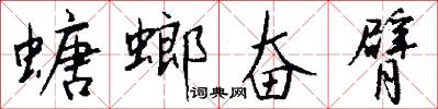 螗螂奋臂怎么写好看