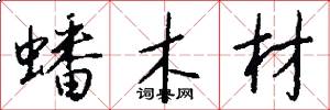 蟠木材怎么写好看