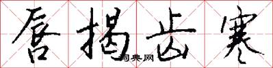 唇揭齿寒怎么写好看