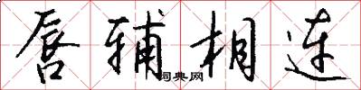 唇辅相连怎么写好看