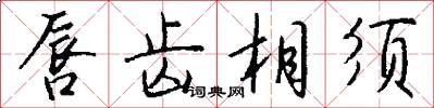 唇齿相须怎么写好看