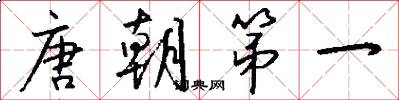 唐朝第一怎么写好看