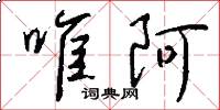 唯阿怎么写好看