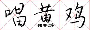 唱黄鸡怎么写好看