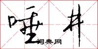 唾井怎么写好看
