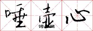 唾壶心怎么写好看