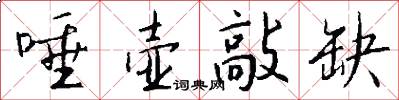 唾壶敲缺怎么写好看